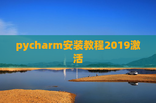 pycharm安装教程2019激活 pycharm安装教程2019激活